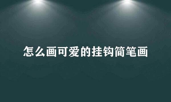 怎么画可爱的挂钩简笔画