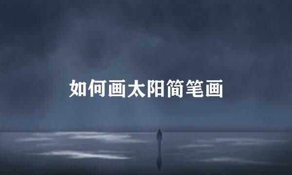 如何画太阳简笔画