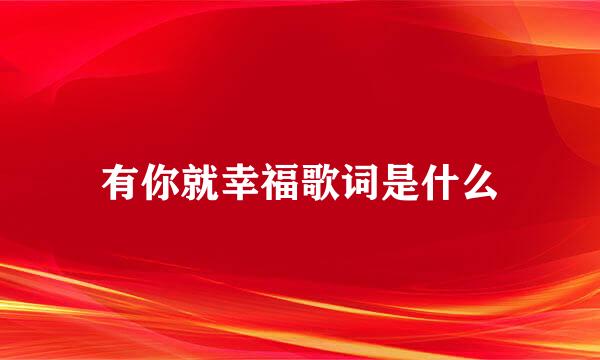 有你就幸福歌词是什么