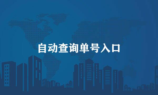 自动查询单号入口