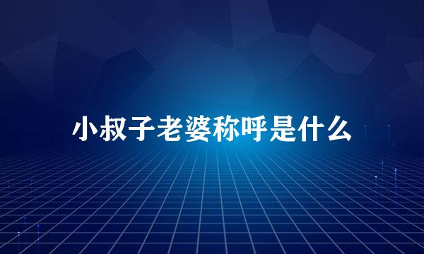 小叔子老婆称呼是什么