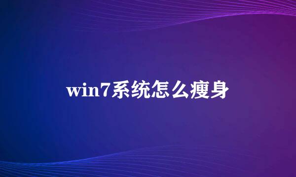 win7系统怎么瘦身