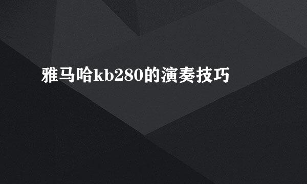 雅马哈kb280的演奏技巧