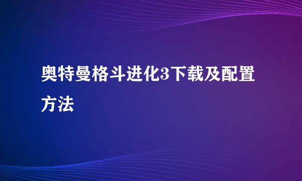 奥特曼格斗进化3下载及配置方法