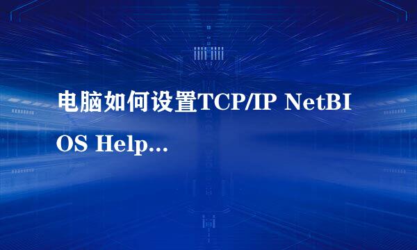 电脑如何设置TCP/IP NetBIOS Helper启动类型