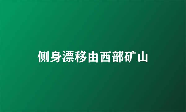 侧身漂移由西部矿山