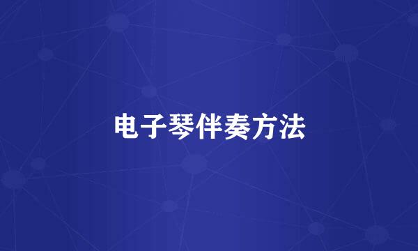 电子琴伴奏方法