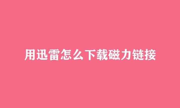 用迅雷怎么下载磁力链接