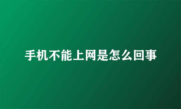 手机不能上网是怎么回事