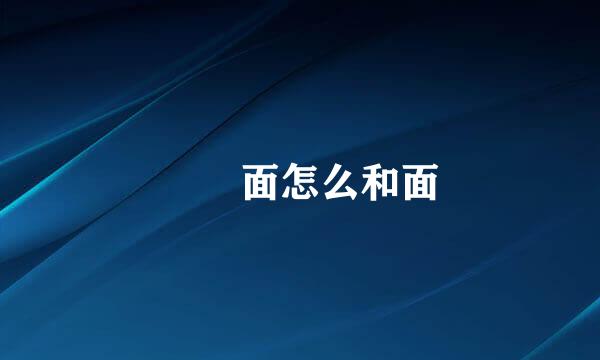 饸饹面怎么和面