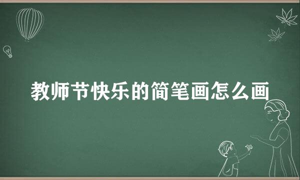 教师节快乐的简笔画怎么画