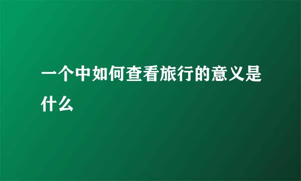 一个中如何查看旅行的意义是什么