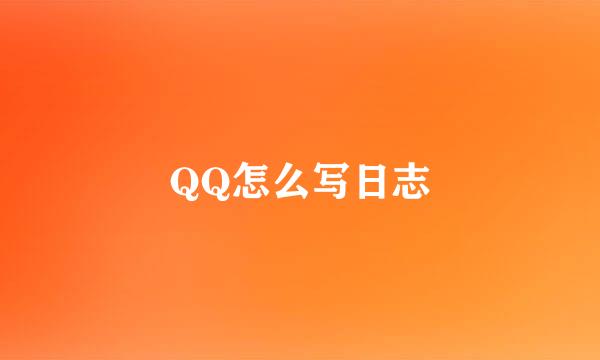 QQ怎么写日志