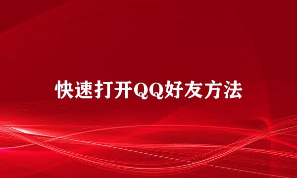 快速打开QQ好友方法