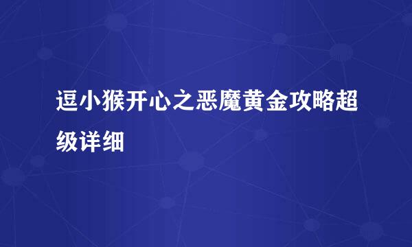 逗小猴开心之恶魔黄金攻略超级详细