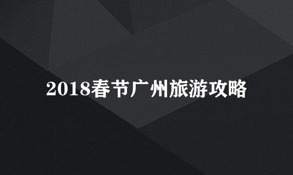 2018春节广州旅游攻略