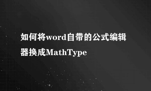 如何将word自带的公式编辑器换成MathType