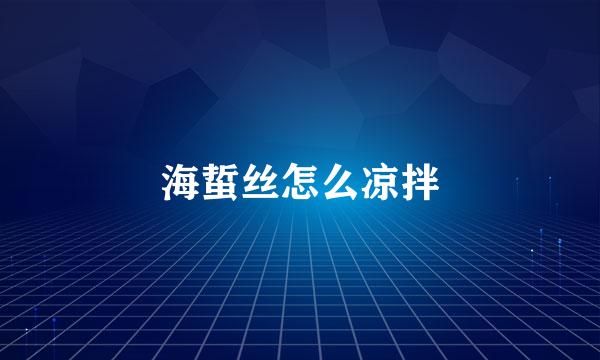 海蜇丝怎么凉拌