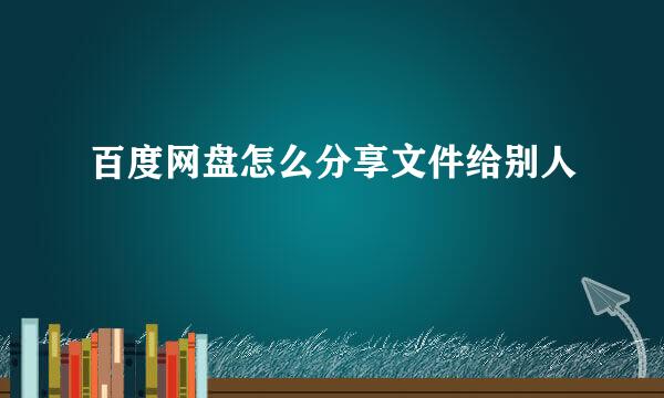 百度网盘怎么分享文件给别人