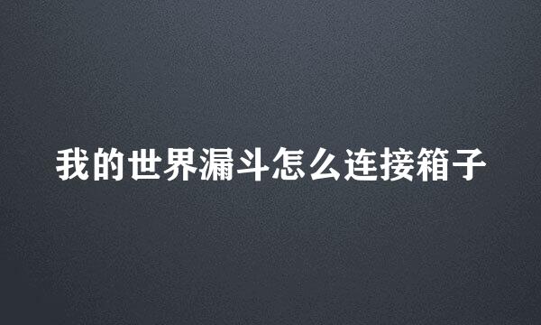 我的世界漏斗怎么连接箱子