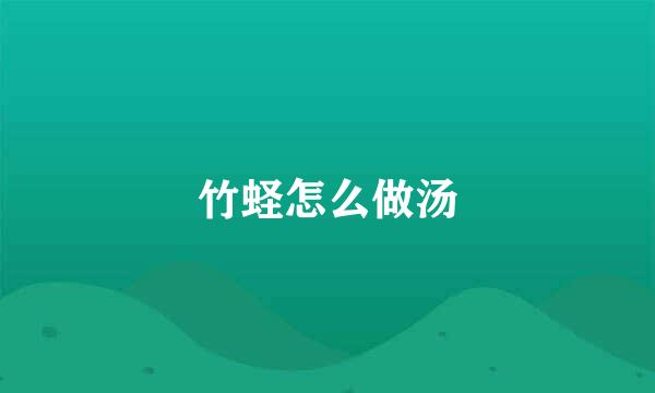 竹蛏怎么做汤