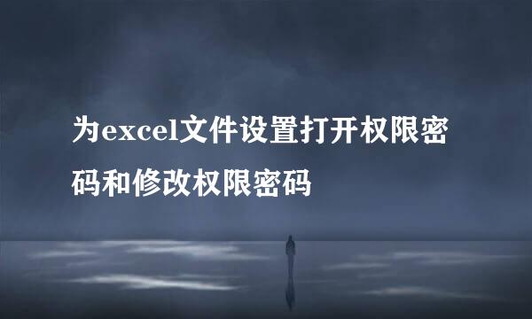 为excel文件设置打开权限密码和修改权限密码