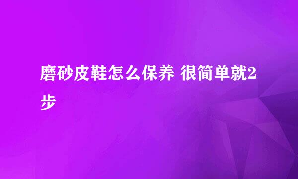 磨砂皮鞋怎么保养 很简单就2步
