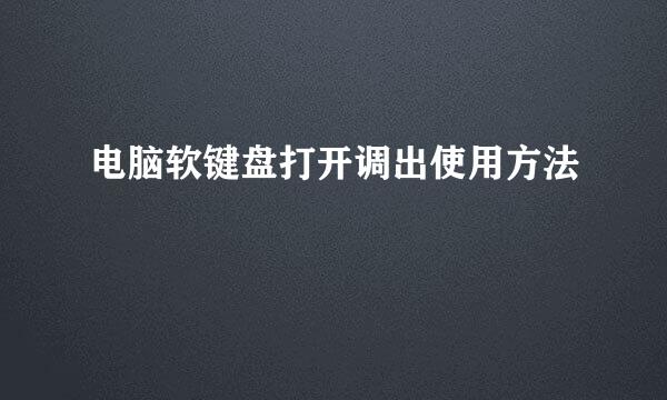 电脑软键盘打开调出使用方法