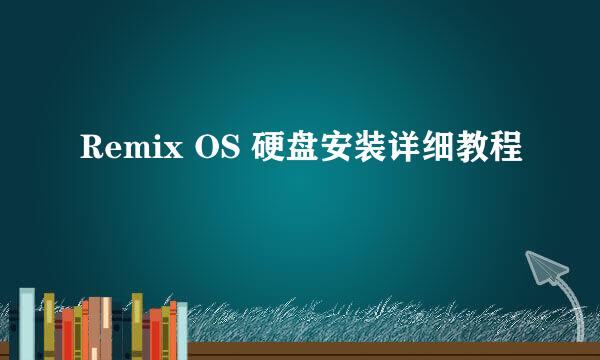 Remix OS 硬盘安装详细教程