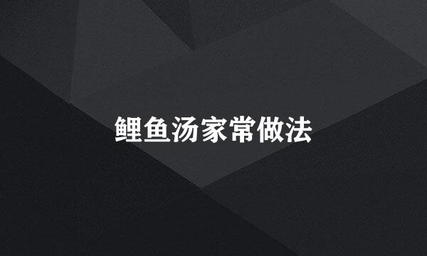 鲤鱼汤家常做法