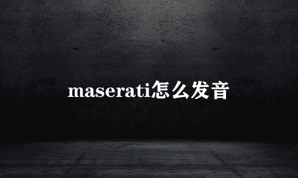 maserati怎么发音
