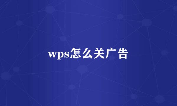 wps怎么关广告
