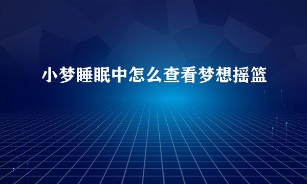小梦睡眠中怎么查看梦想摇篮
