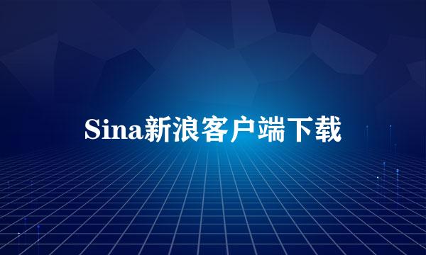 Sina新浪客户端下载