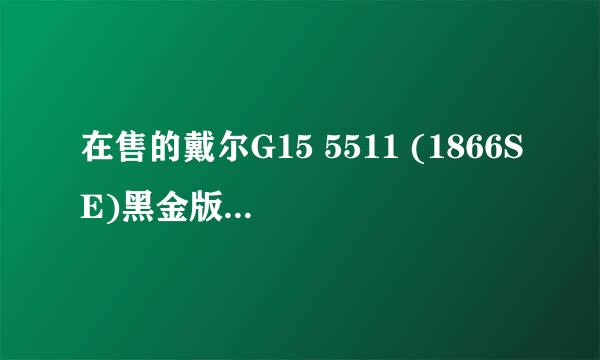 在售的戴尔G15 5511 (1866SE)黑金版相比于常见的版本（1866B）区别只有A壳改成金属