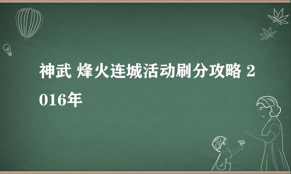 神武 烽火连城活动刷分攻略 2016年
