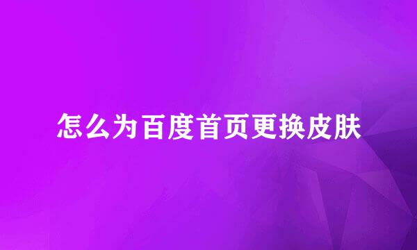 怎么为百度首页更换皮肤