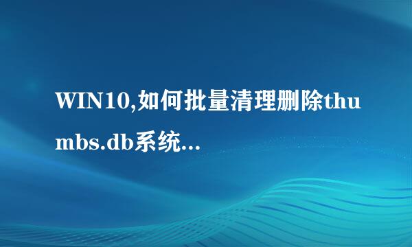 WIN10,如何批量清理删除thumbs.db系统隐藏文件