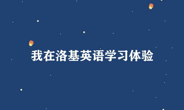 我在洛基英语学习体验