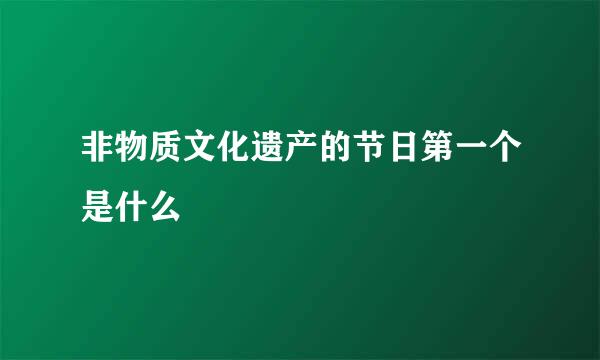 非物质文化遗产的节日第一个是什么
