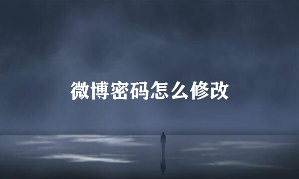 微博密码怎么修改