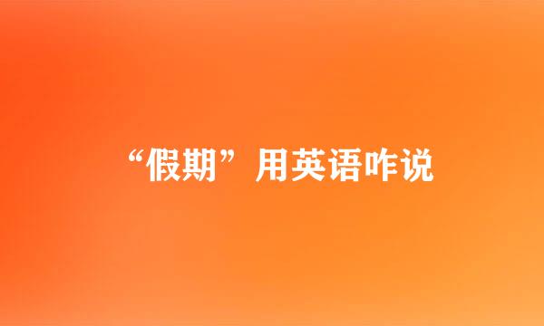 “假期”用英语咋说