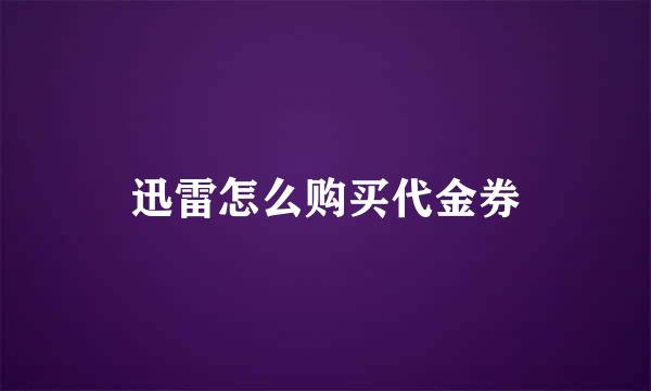 迅雷怎么购买代金券