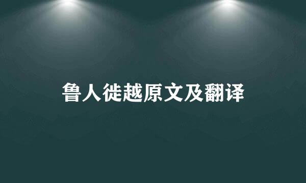 鲁人徙越原文及翻译