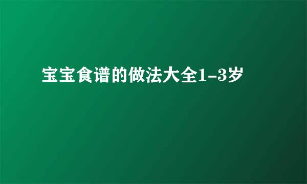 宝宝食谱的做法大全1-3岁