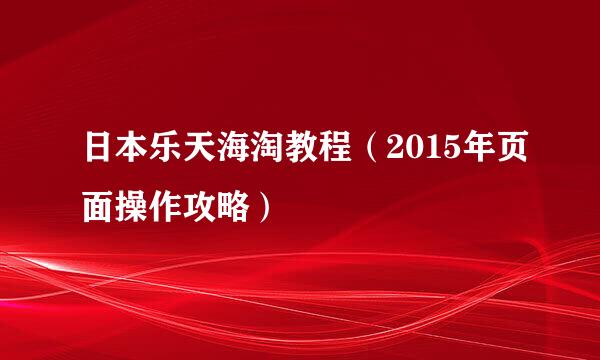 日本乐天海淘教程（2015年页面操作攻略）