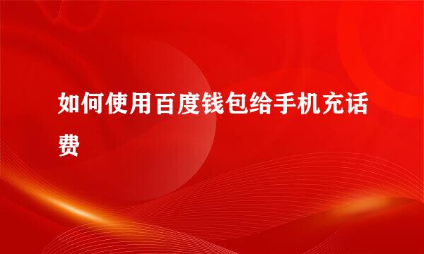 如何使用百度钱包给手机充话费