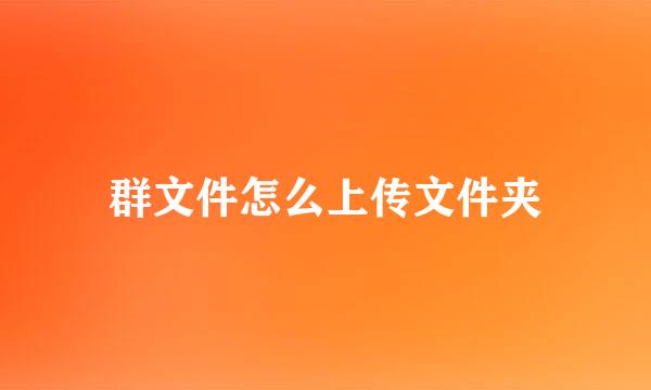 群文件怎么上传文件夹