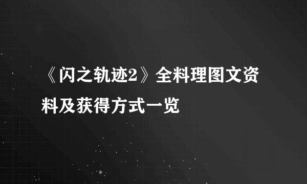 《闪之轨迹2》全料理图文资料及获得方式一览