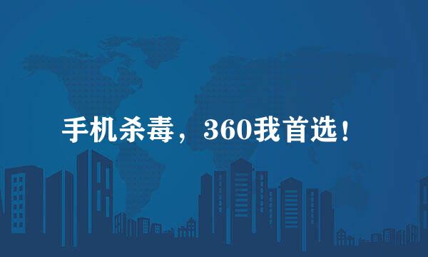 手机杀毒，360我首选！